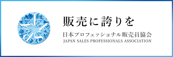 販売に誇りを　日本プロフェッショナル販売員協会